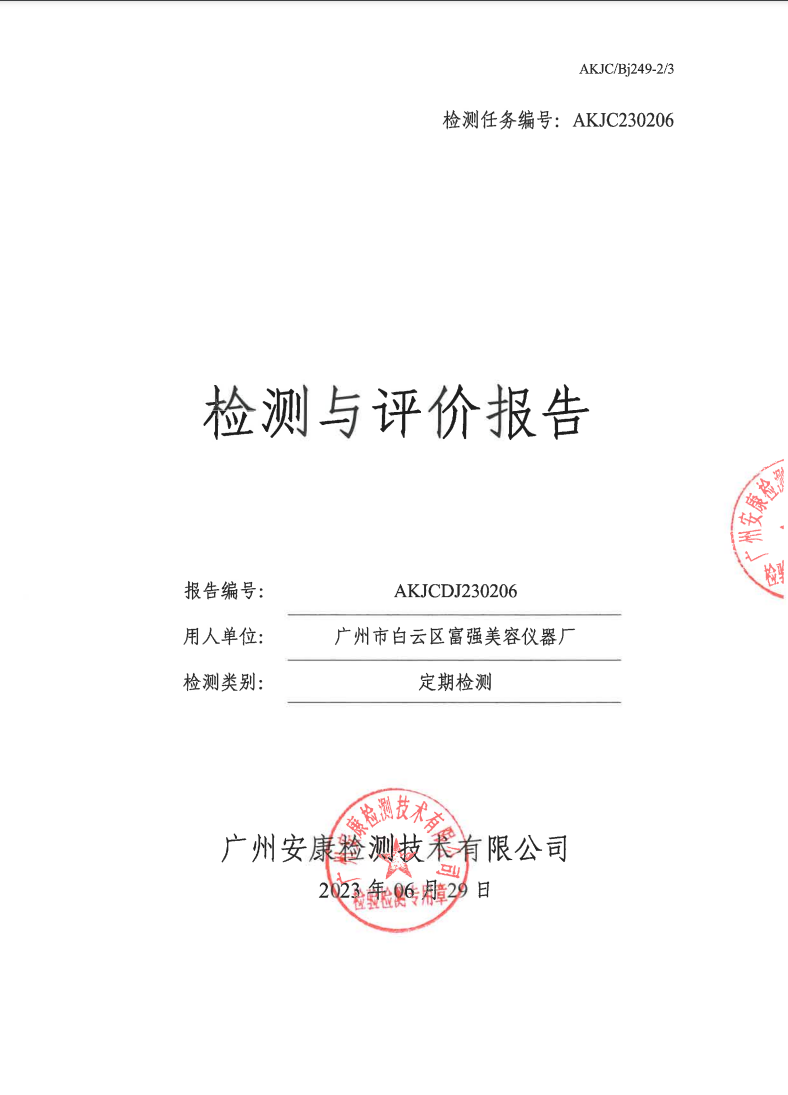 广州市白云区富强美容仪器厂公示