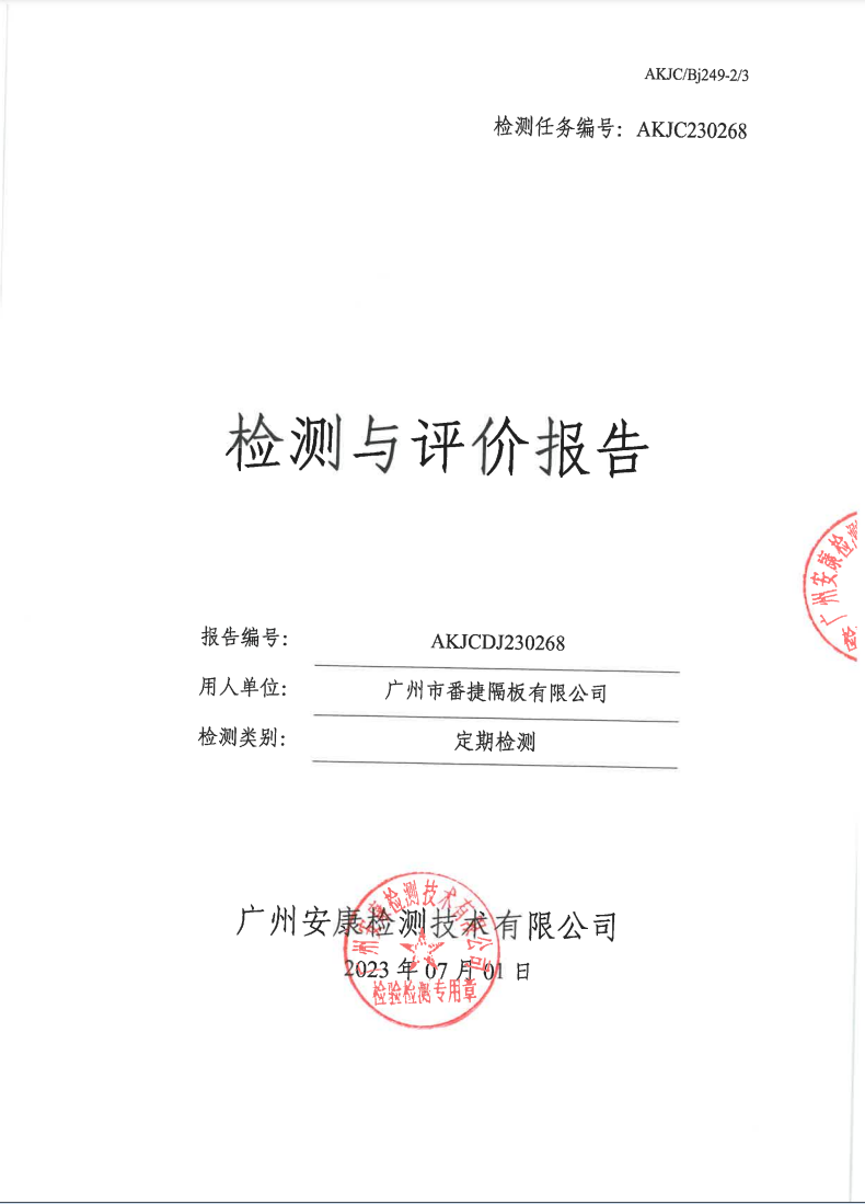 广州市番捷隔板有限公司公示