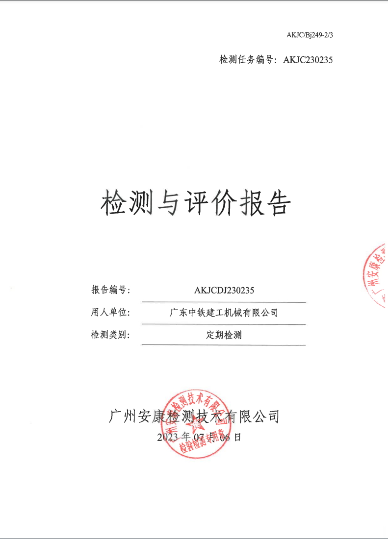 广东中铁建工机械有限公司公示