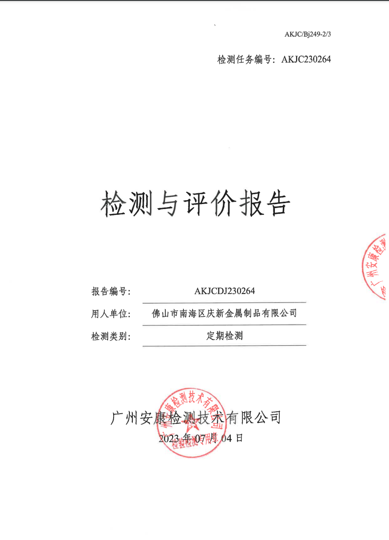 佛山市南海区庆新金属制品有限公司公示