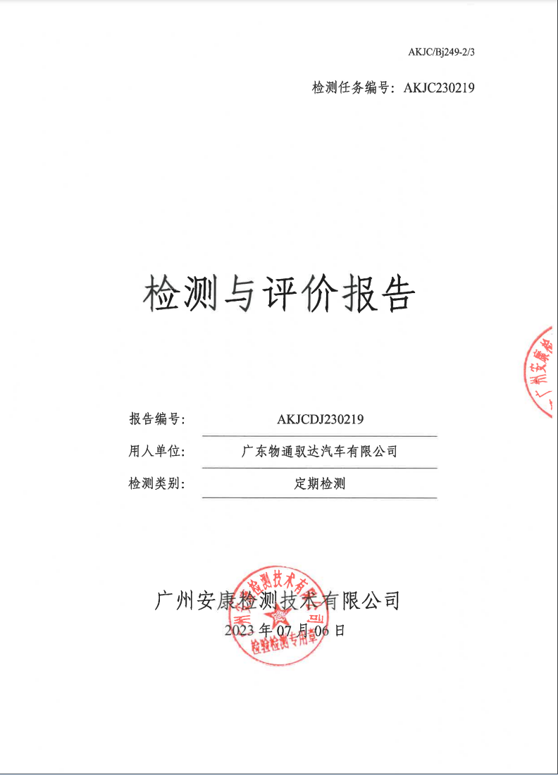 广东物通驭达汽车有限公司公示