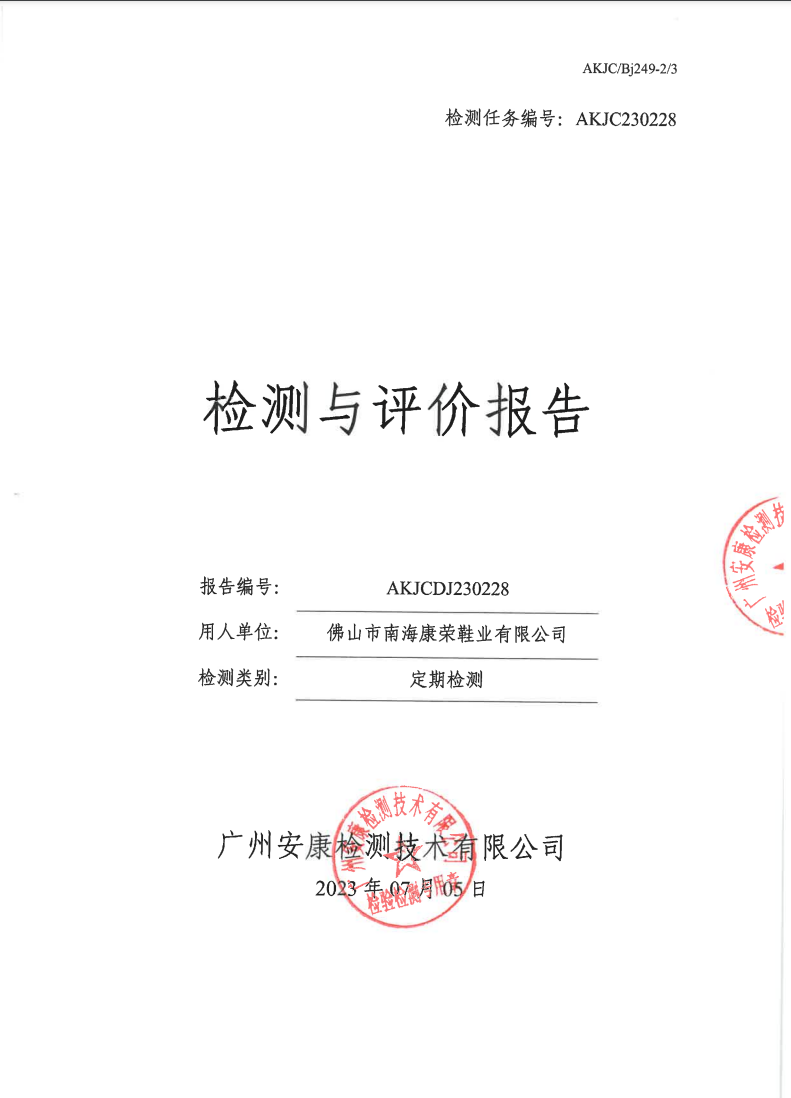 佛山市南海康荣鞋业有限公司公示
