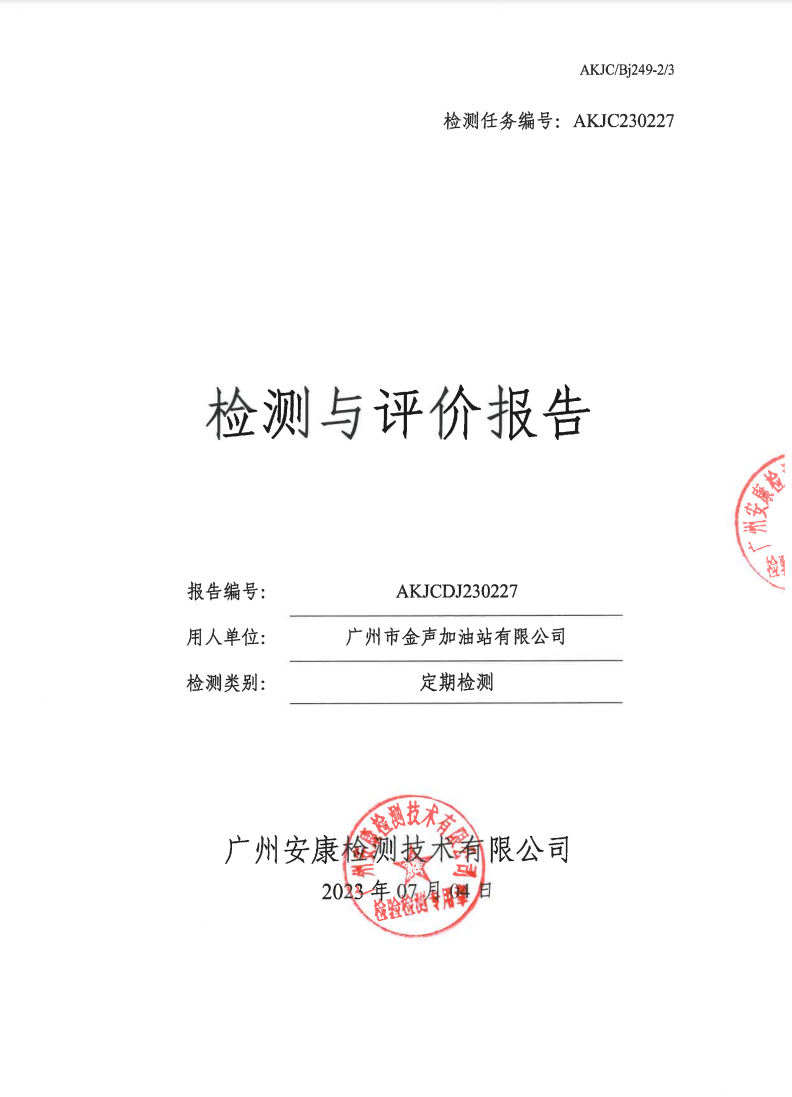 广州市金声加油站有限公司公示