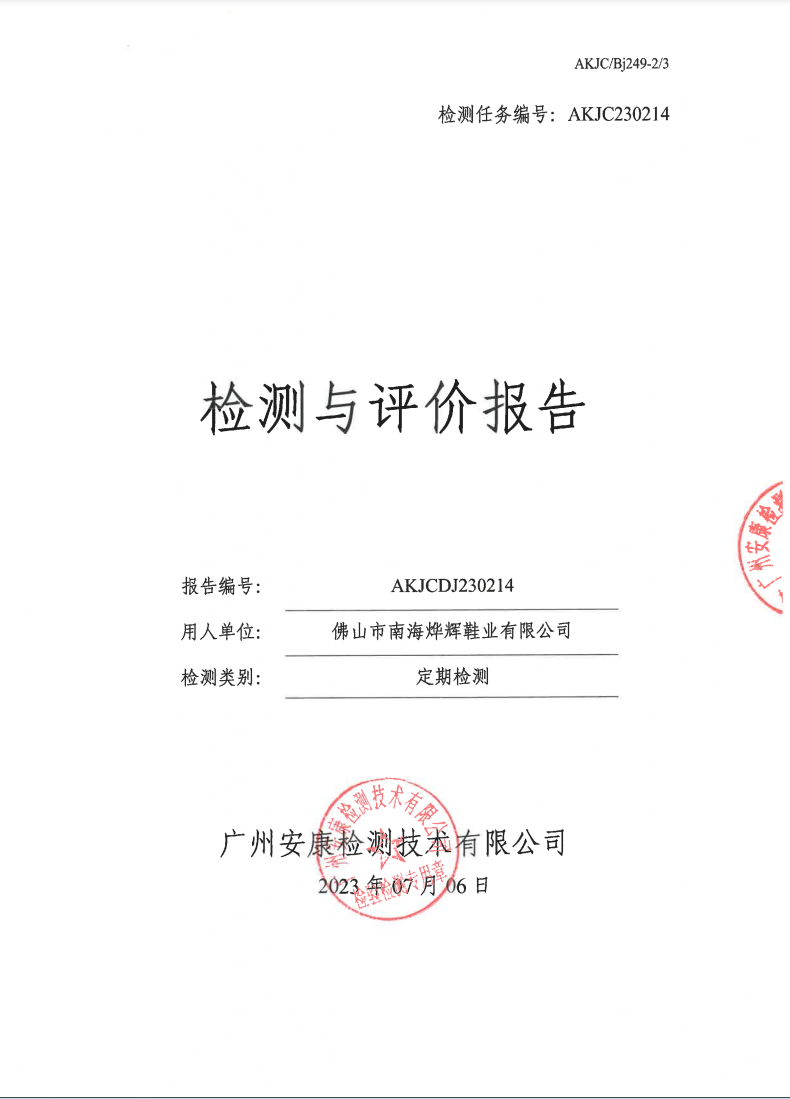佛山市南海烨辉鞋业有限公司公示