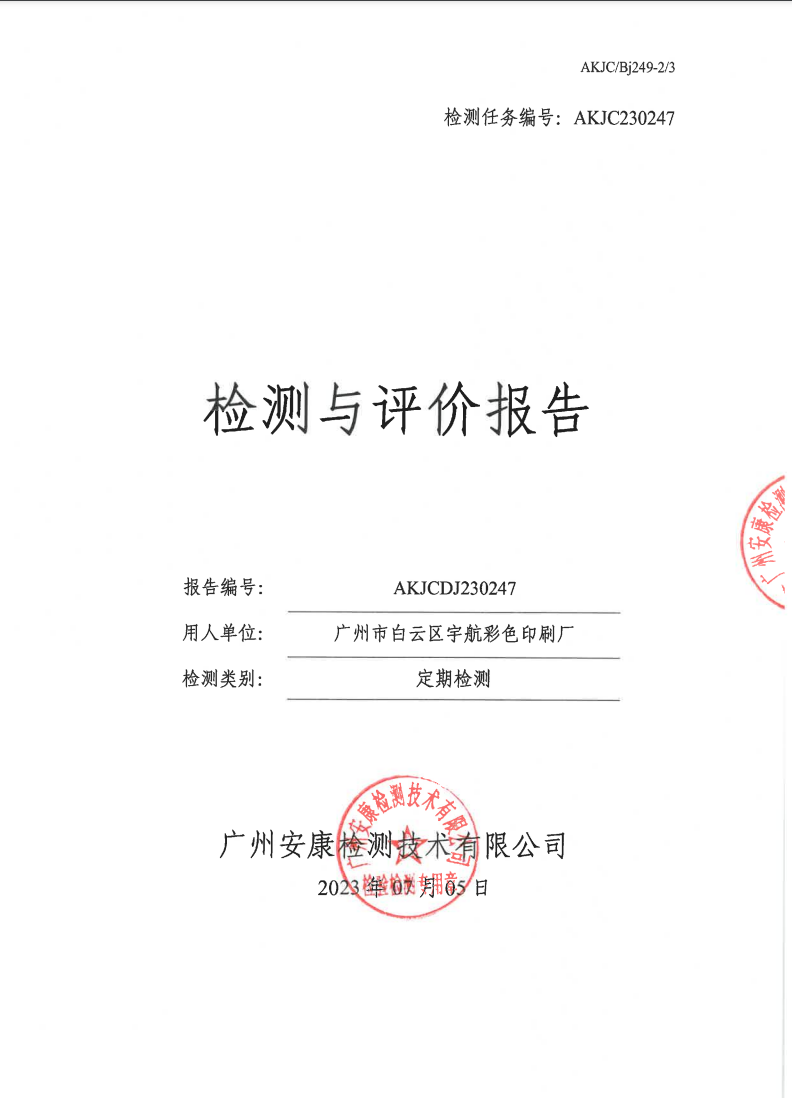 广州市白云区宇航彩色印刷厂公示