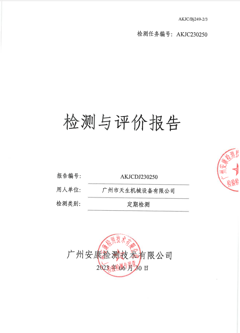 广州市天生机械设备有限公司公示