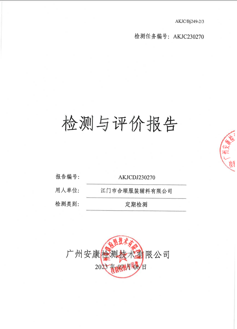 江门市合顺服装辅料有限公司公示