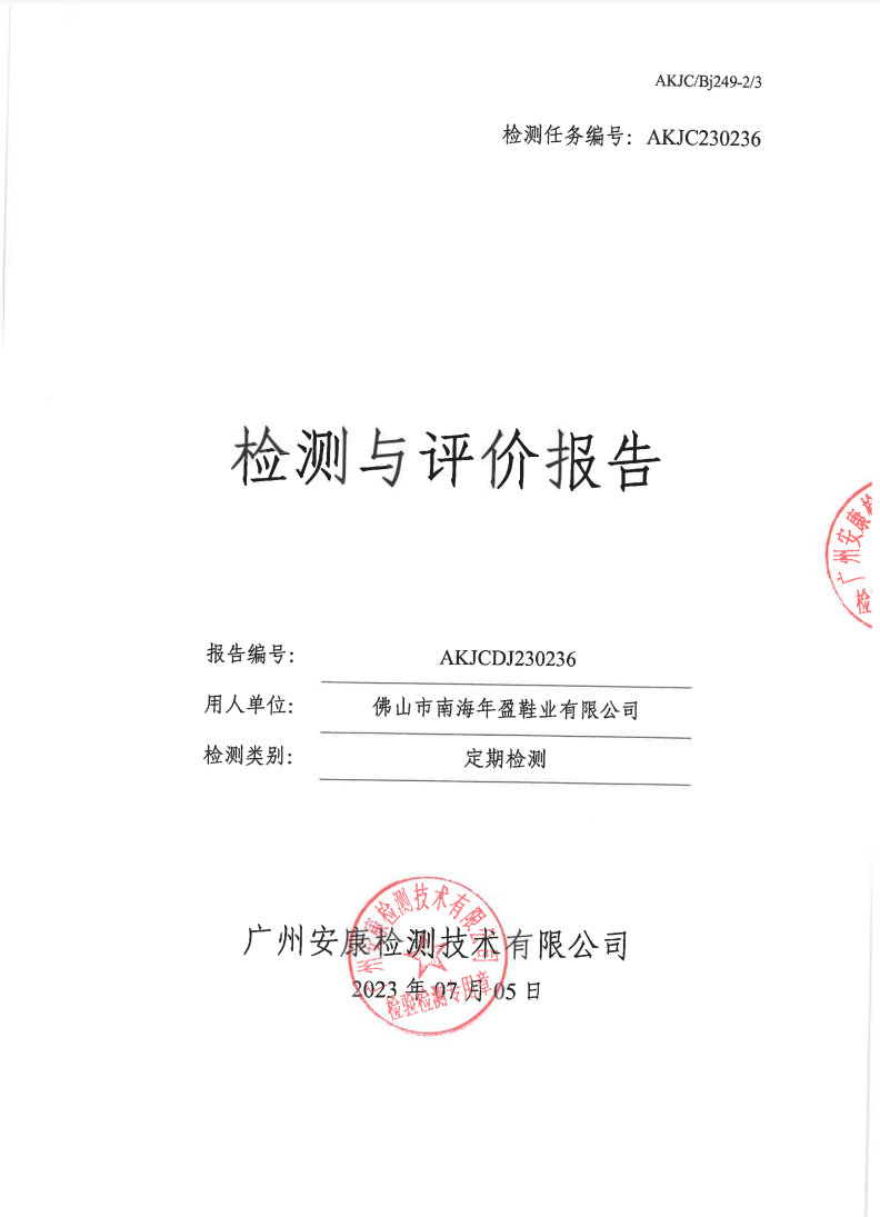 佛山市南海年盈鞋业有限公司公示