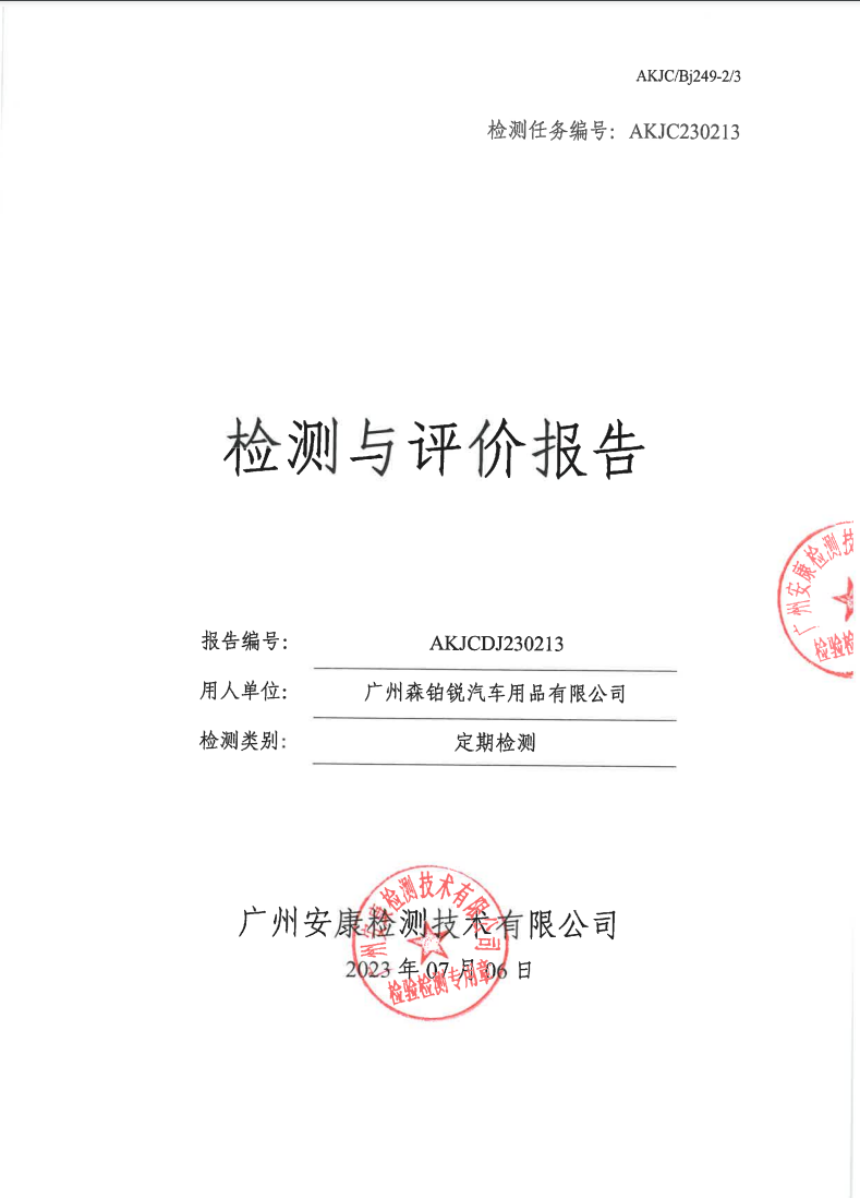 广州森铂锐汽车用品有限公司公示