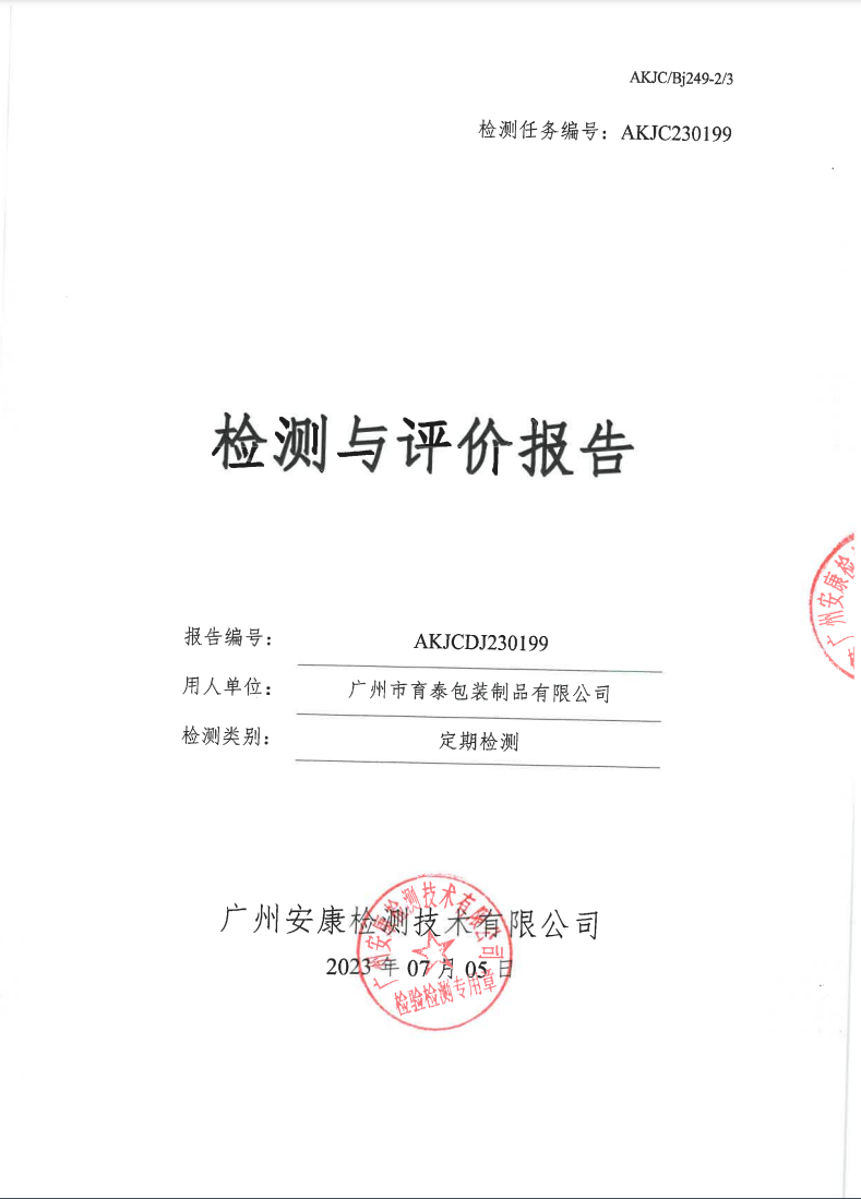 广州市育泰包装制品有限公司公示