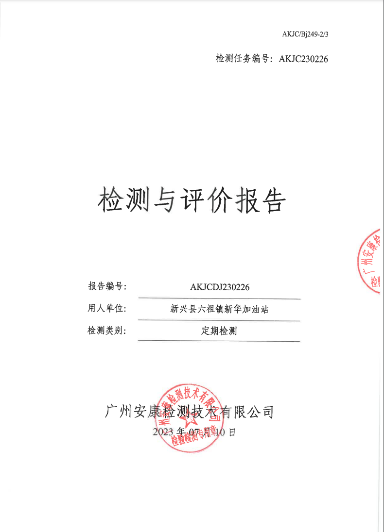 新兴县六祖镇新华加油站公示