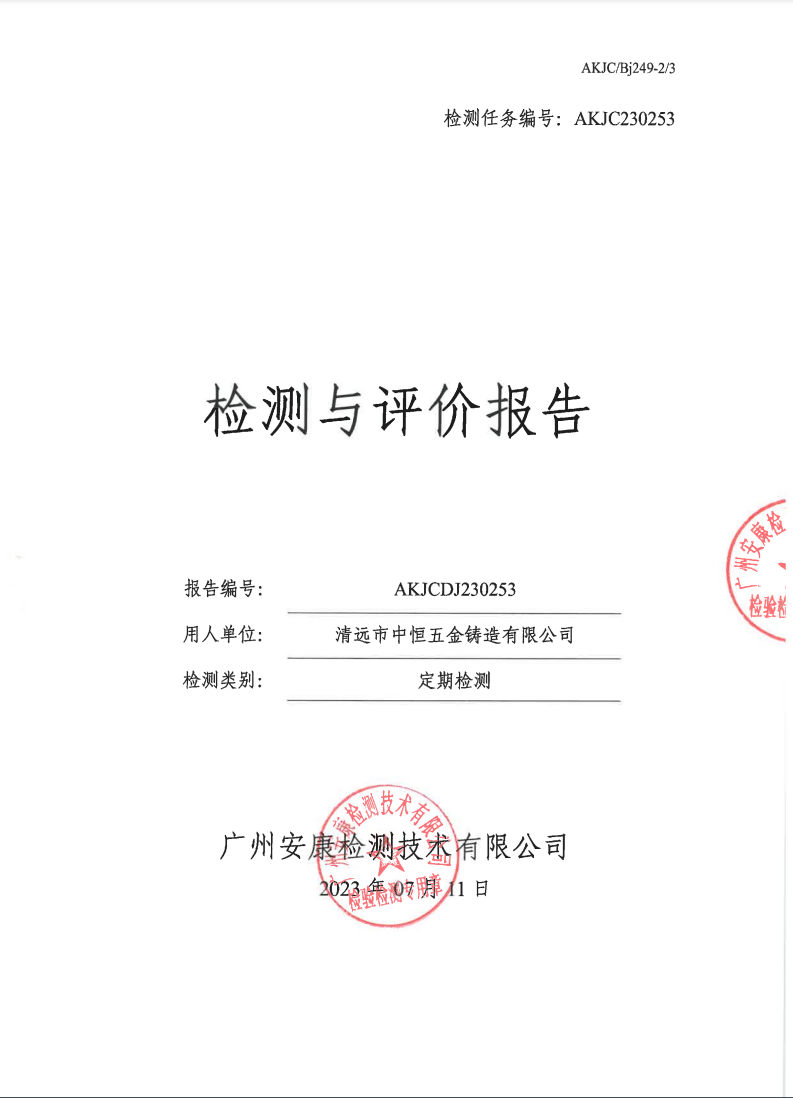 清远市中恒五金铸造有限公司公示
