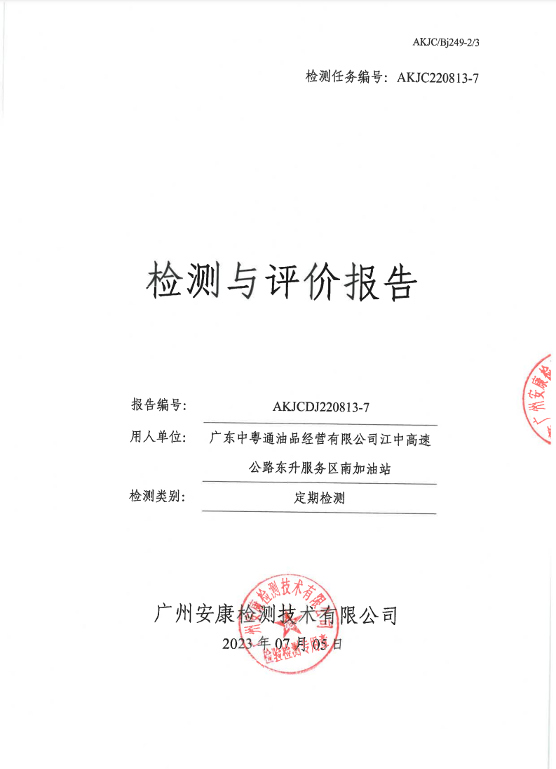 广东中粤通油品经营有限公司江中高速公路东升服务区南加油站公示