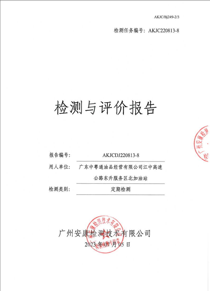 广东中粤通油品经营有限公司江中高速公路东升服务区北加油站公示