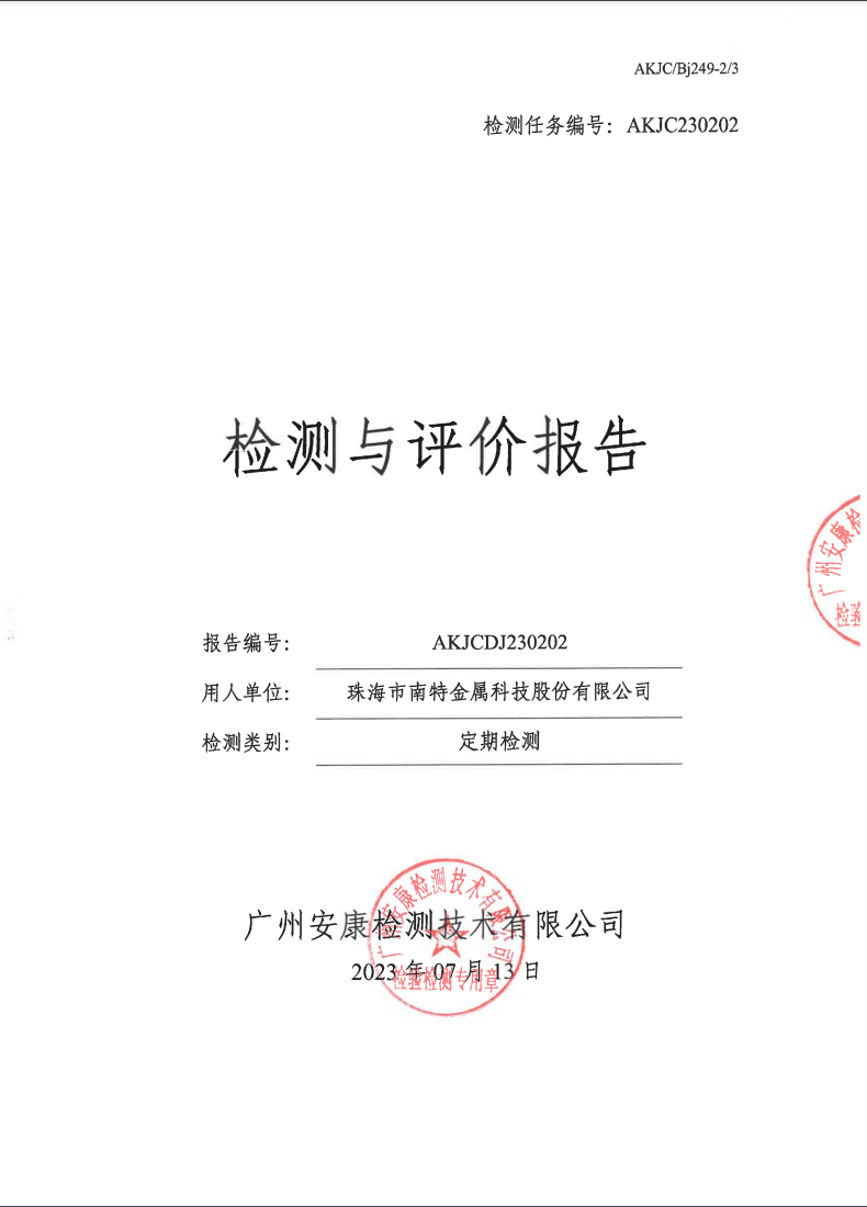 珠海市南特金属科技股份有限公司公示