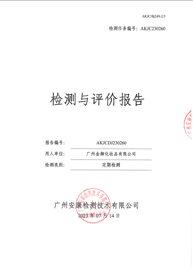 广州金御化妆品有限公司公示