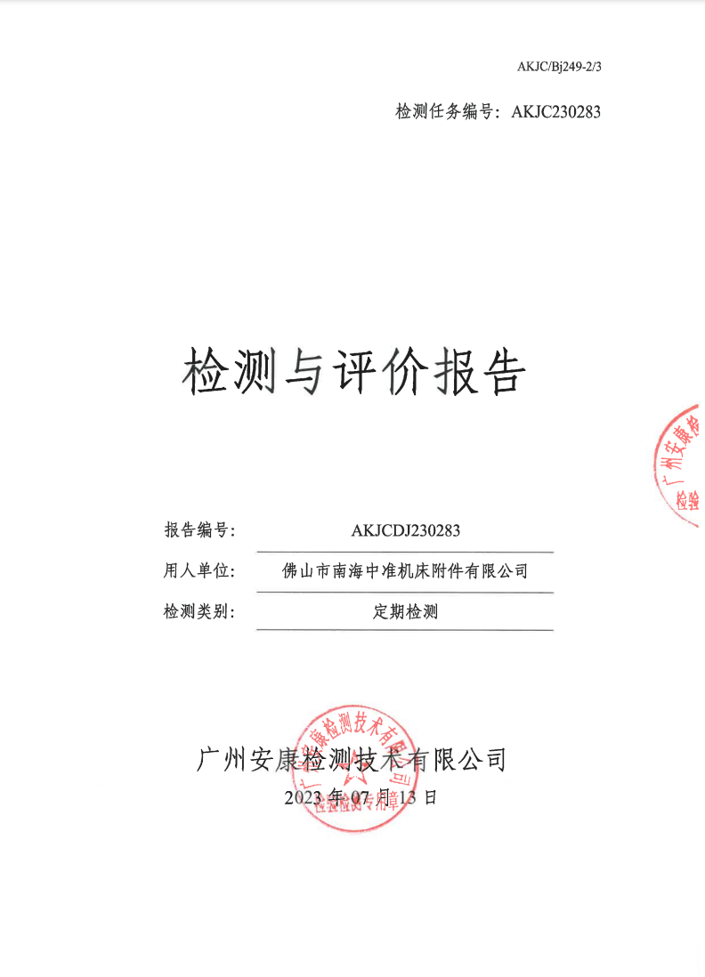 佛山市南海中准机床附件有限公司公示