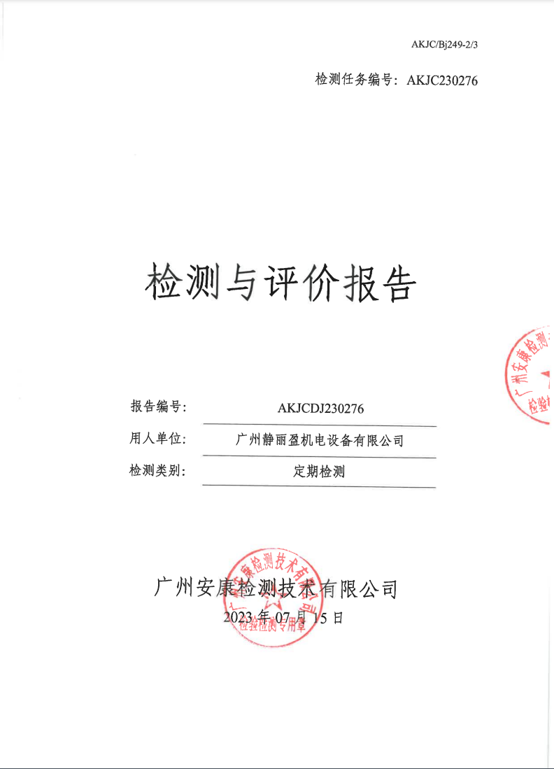 广州静丽盈机电设备有限公司公示