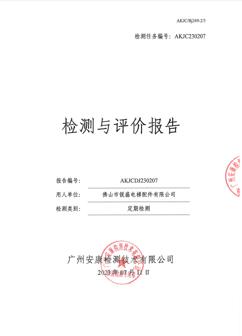 佛山市锐盛电梯配件有限公司公示
