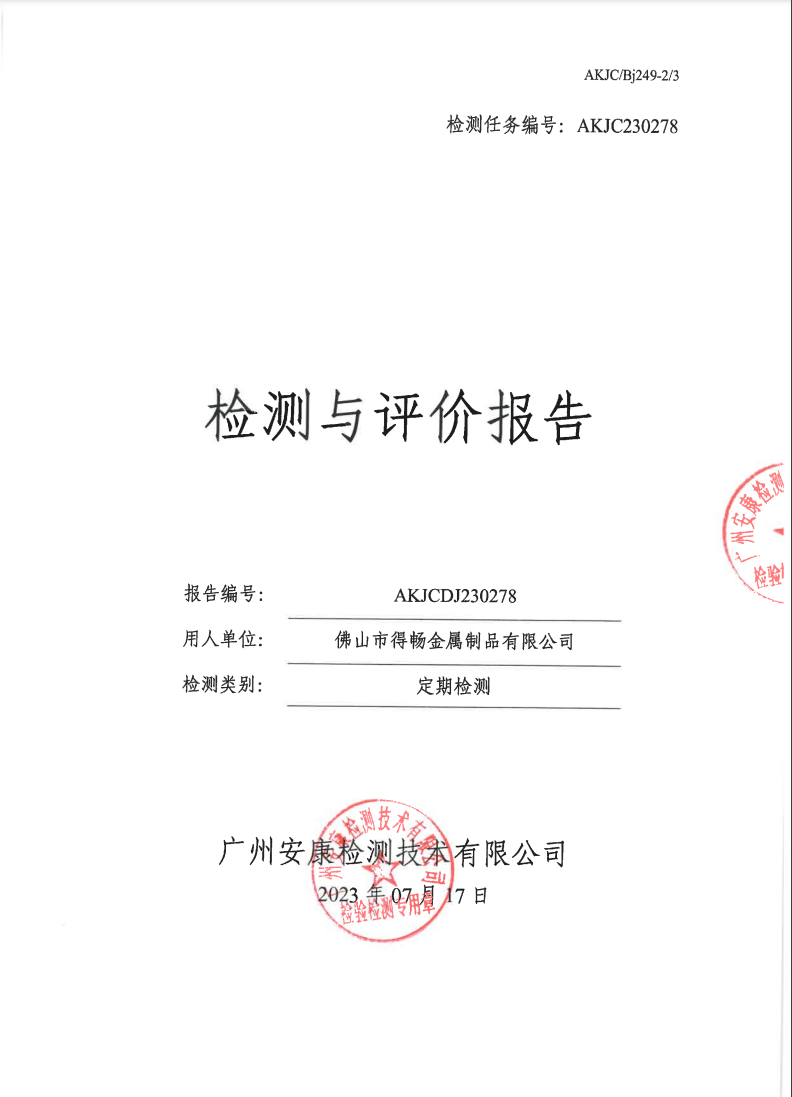 佛山市得畅金属制品有限公司公示