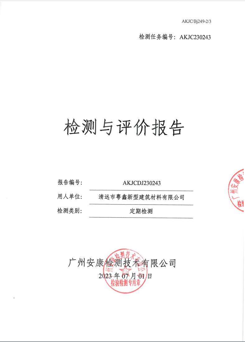 清远市粤鑫新型建筑材料有限公司公示