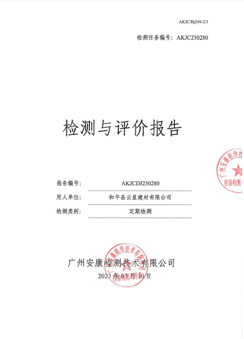和平县云星建材有限公司公示
