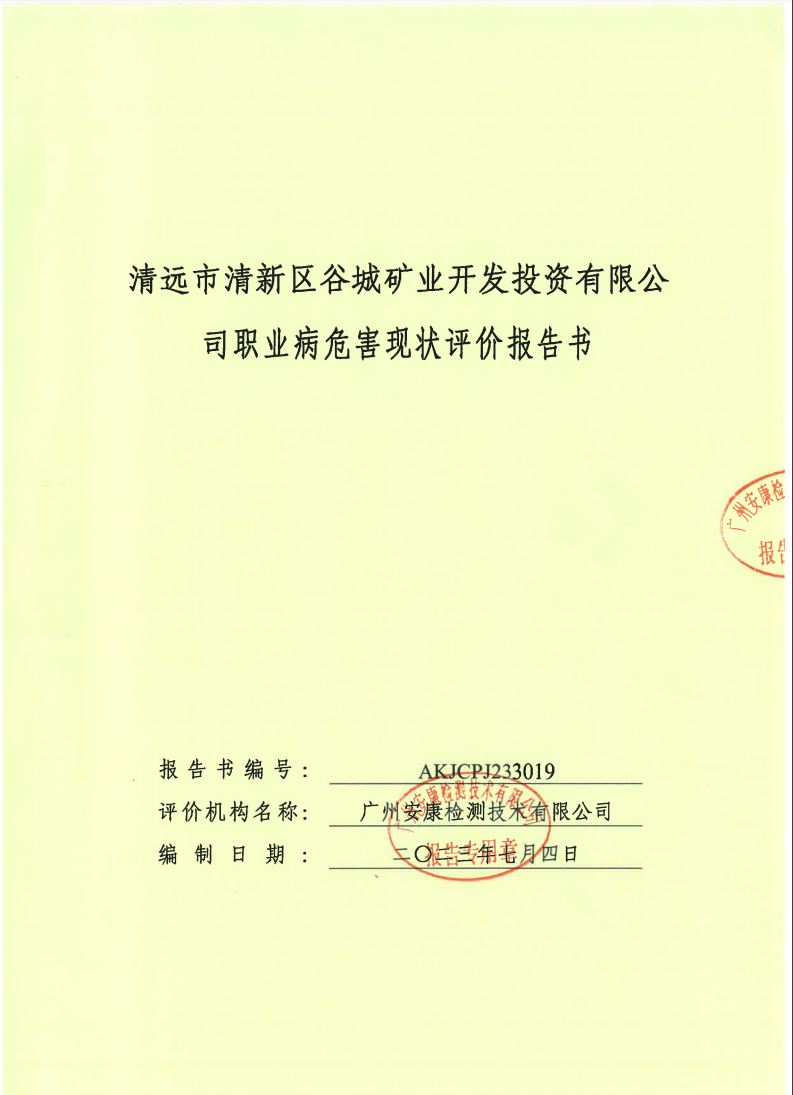 清远市清新区谷城矿业开发投资有限公司公示