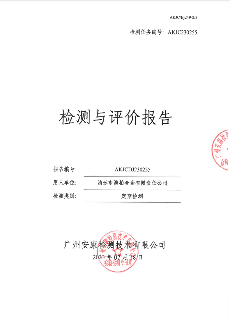 清远市澳柏合金有限责任公司公示