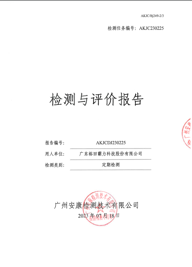 广东裕田霸力科技股份有限公司公示