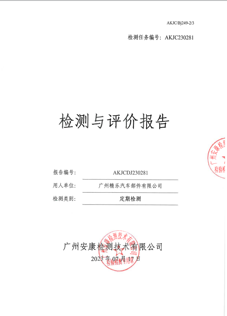 广州精乐汽车部件有限公司公示