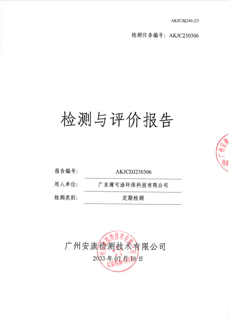 广东薄可涂环保科技有限公司公示