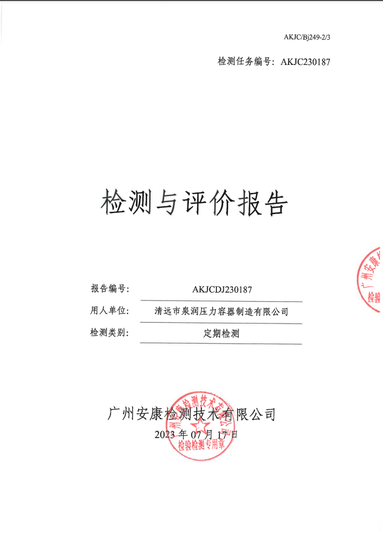 清远市泉润压力容器制造有限公司公示