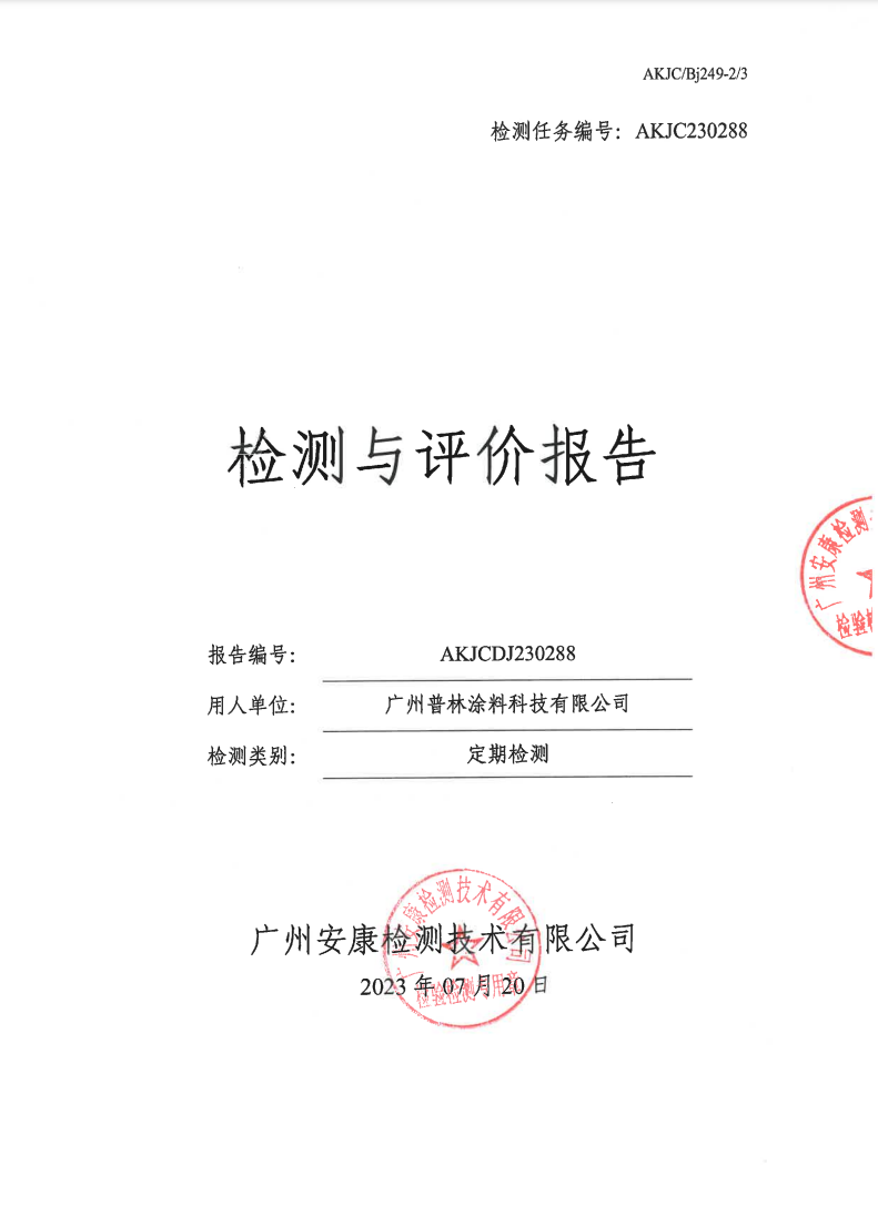 广州普林涂料科技有限公司公示