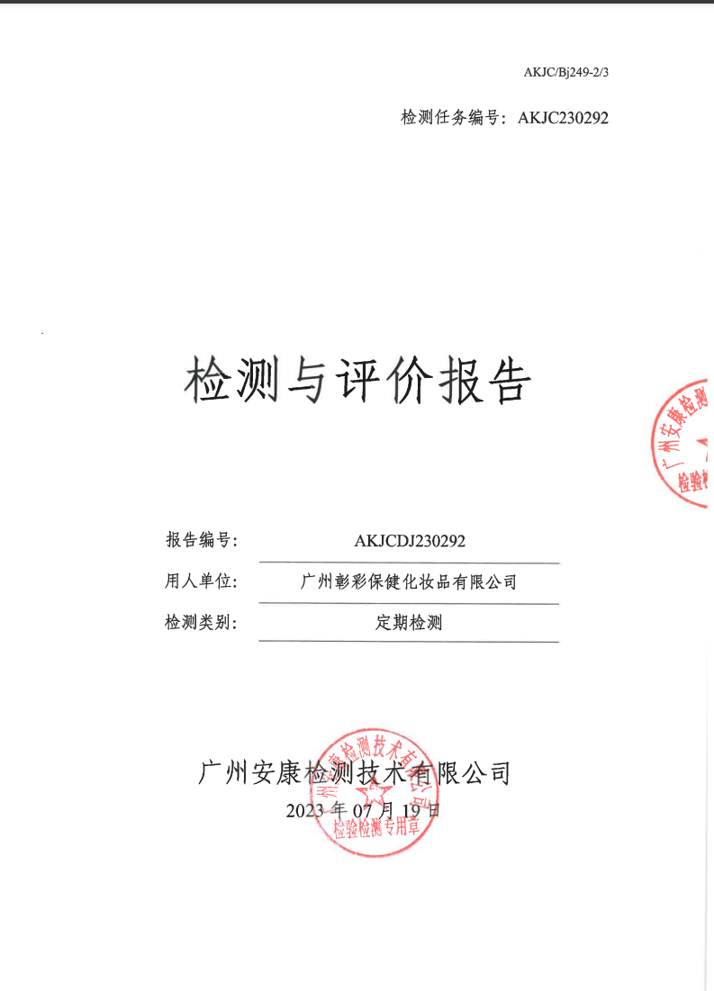 广州彰彩保健化妆品有限公司公示