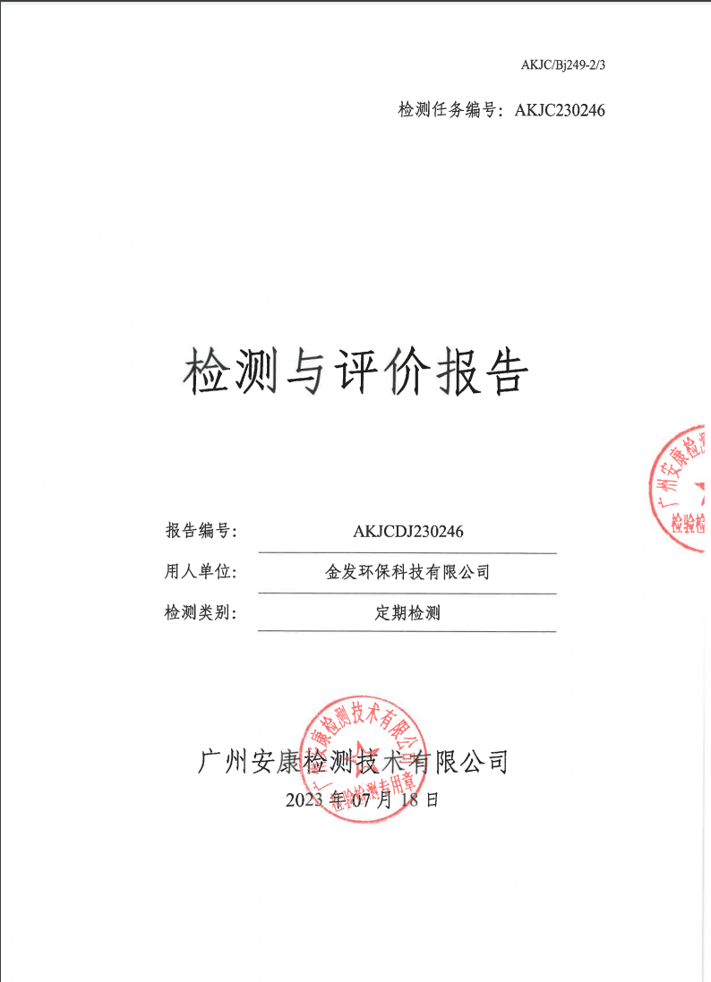 金发环保科技有限公司公示