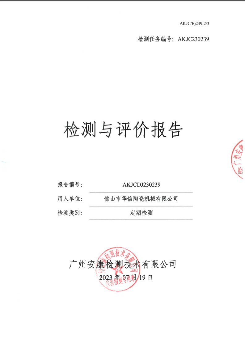 佛山市华信陶瓷机械有限公司公示