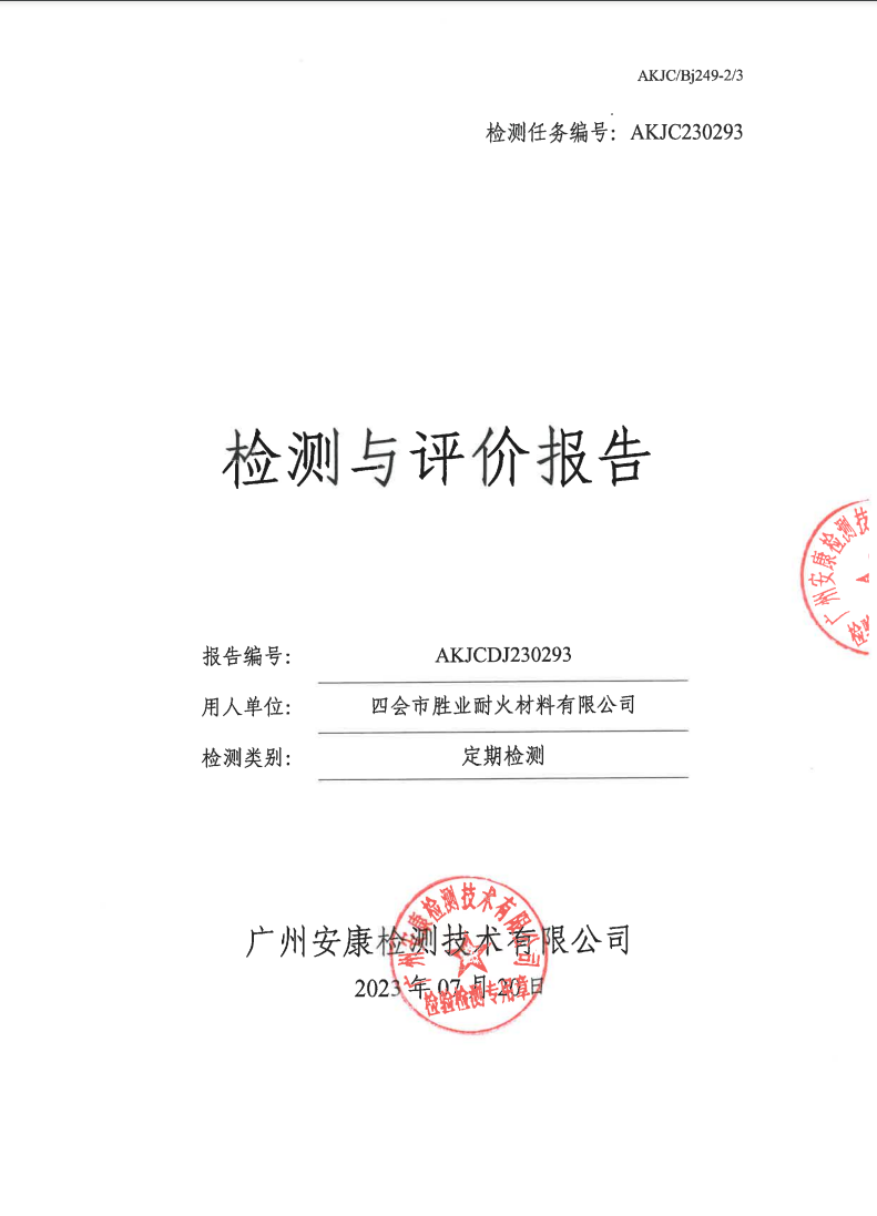 四会市胜业耐火材料有限公司公示