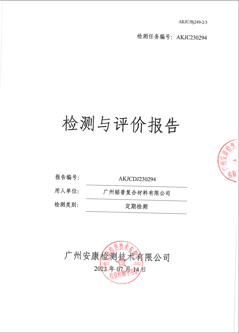 广州韬普复合材料有限公司公示