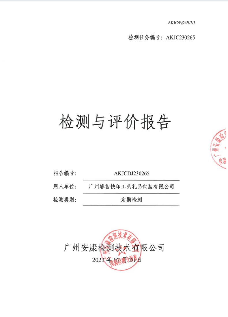 广州睿智快印工艺礼品包装有限公司公示