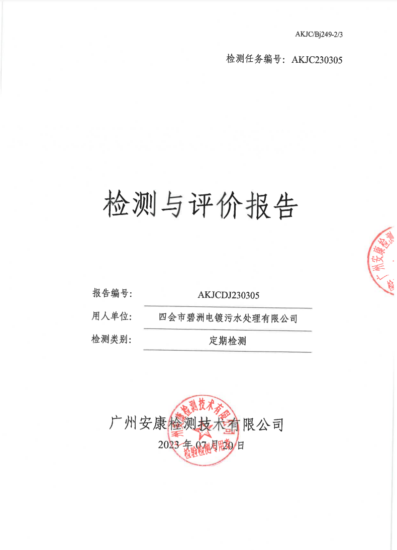 四会市碧洲电镀污水处理有限公司公示