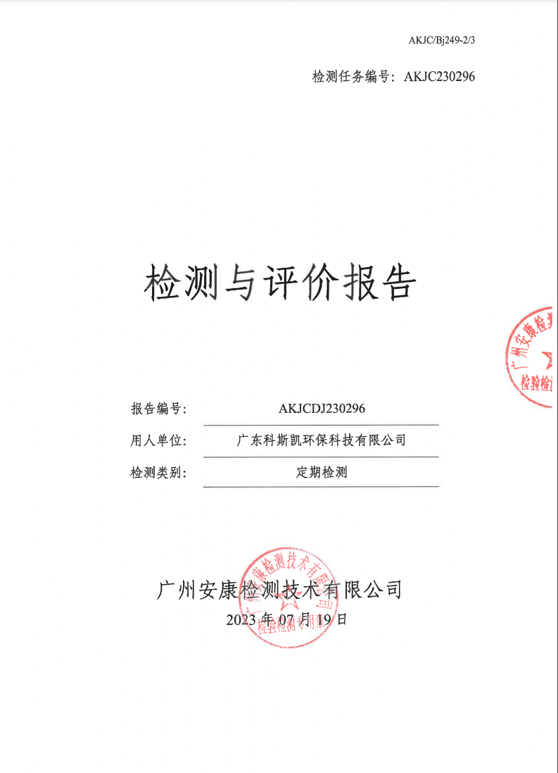 广东科斯凯环保科技有限公司公示