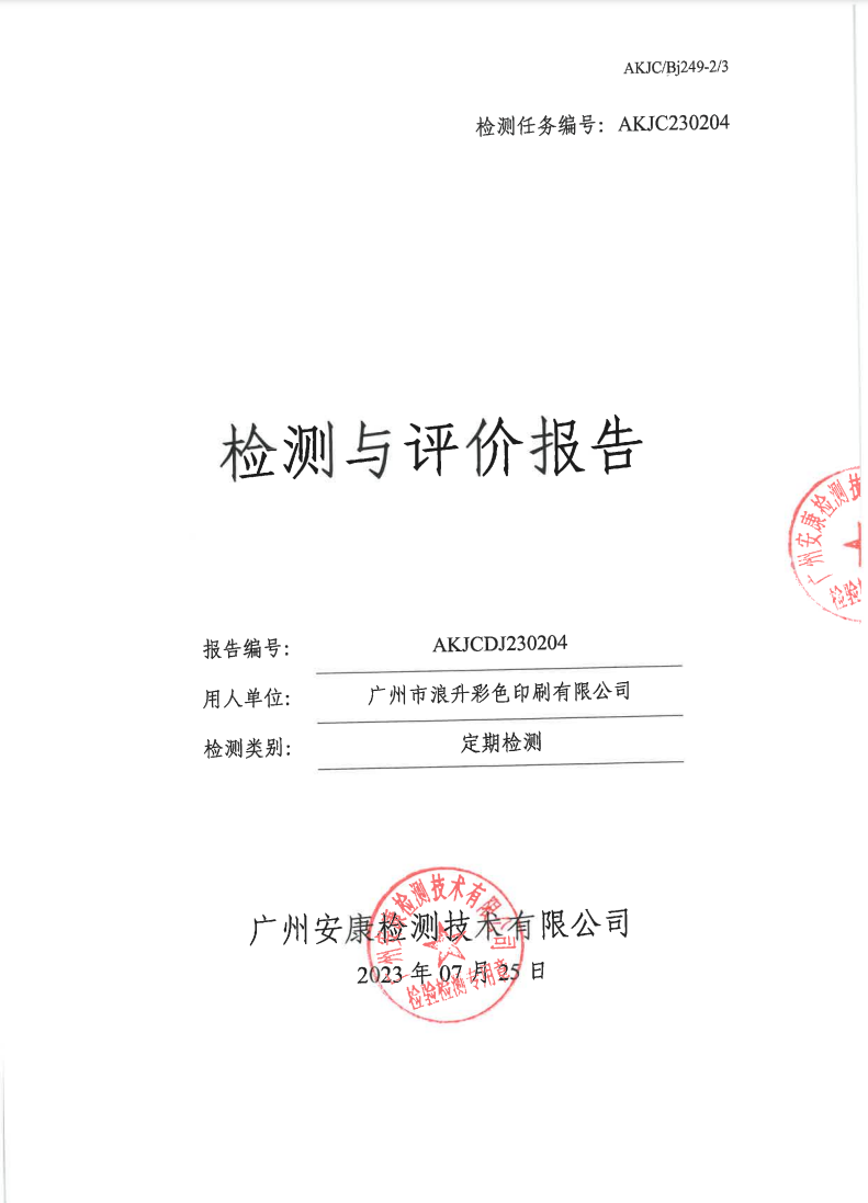 广州市浪升彩色印刷有限公司公示