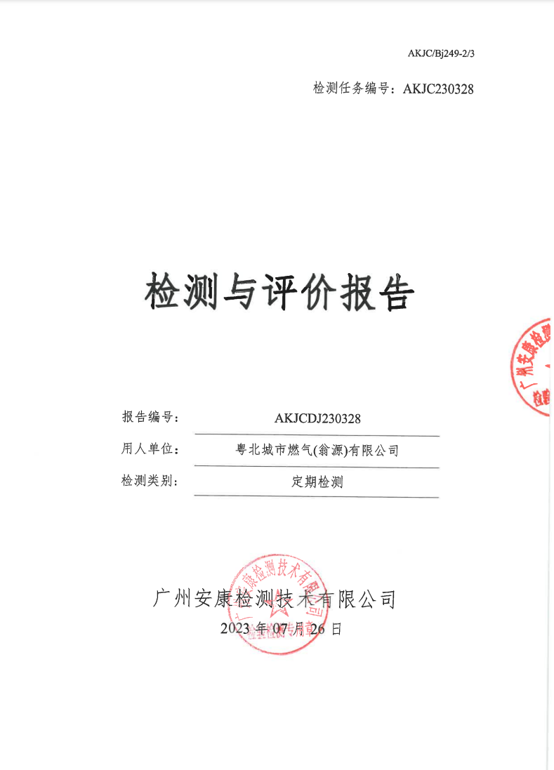粤北城市燃气(翁源)有限公司公示