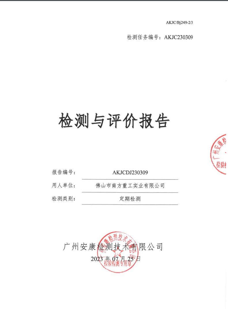 佛山市南方重工实业有限公司公示