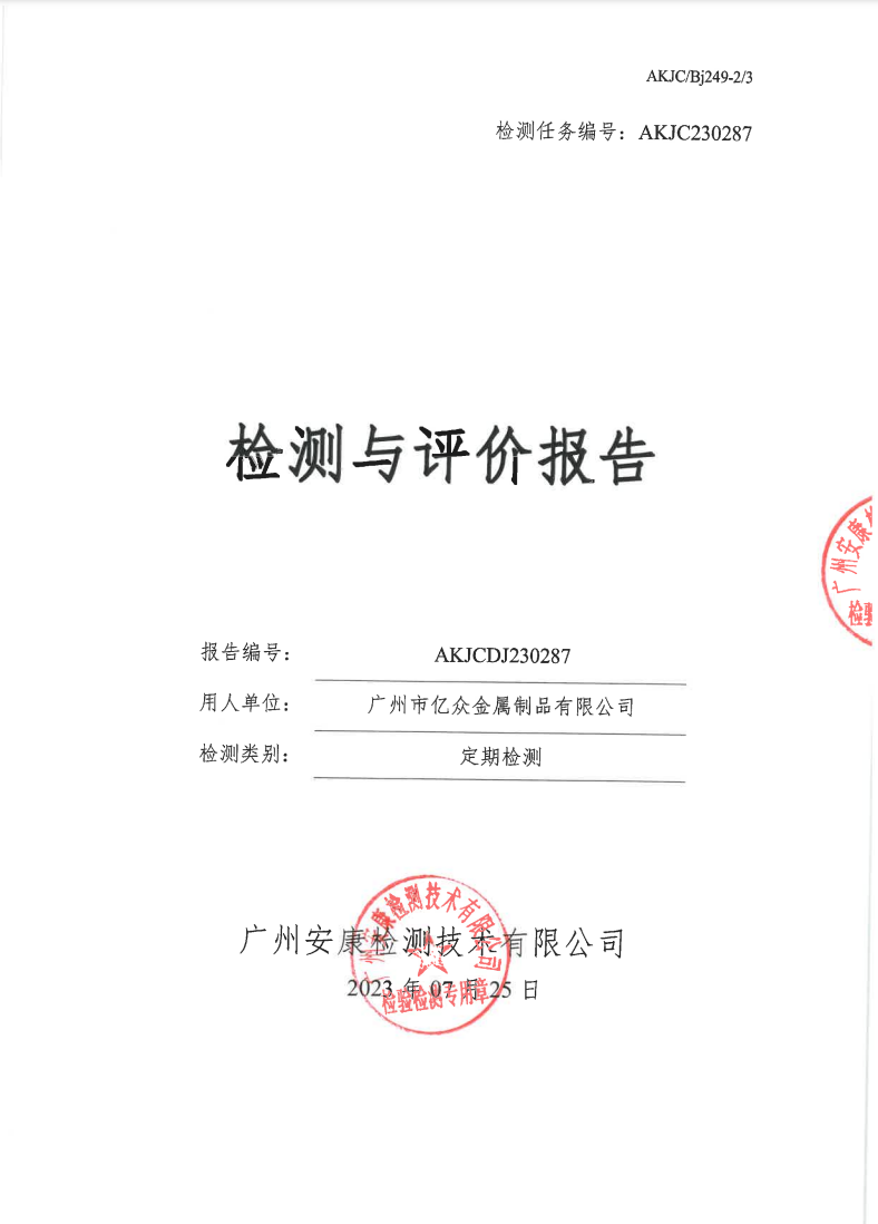 广州市亿众金属制品有限公司公示