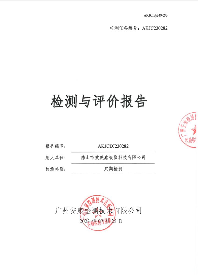 佛山市爱美鑫模塑科技有限公司公示