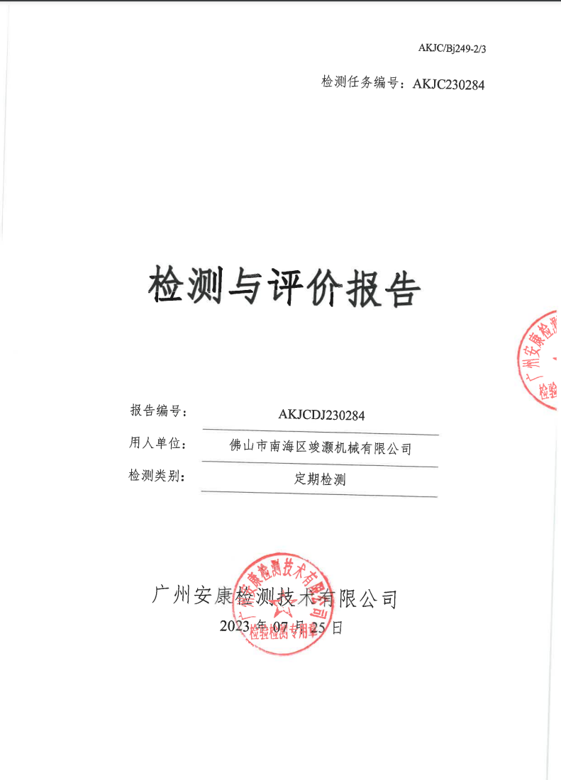 佛山市南海区竣灏机械有限公司公示