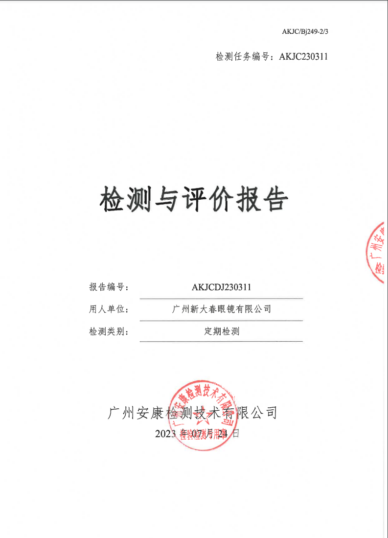 广州新大春眼镜有限公司公示
