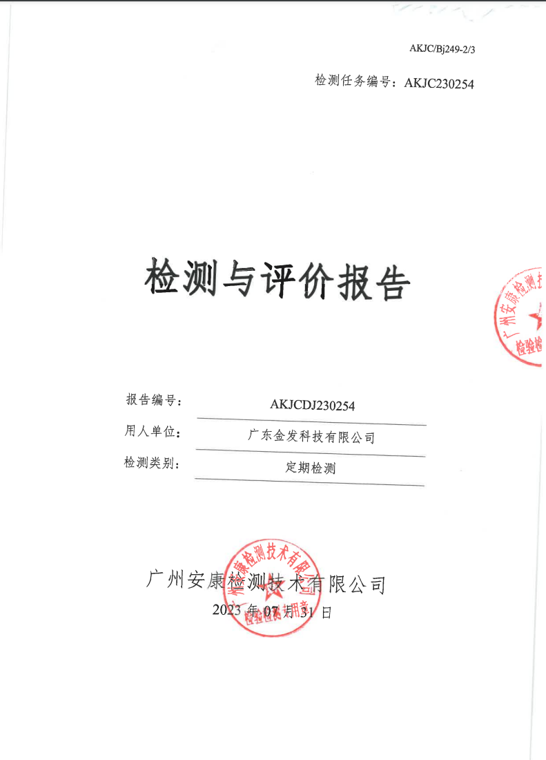 广东金发科技有限公司公示