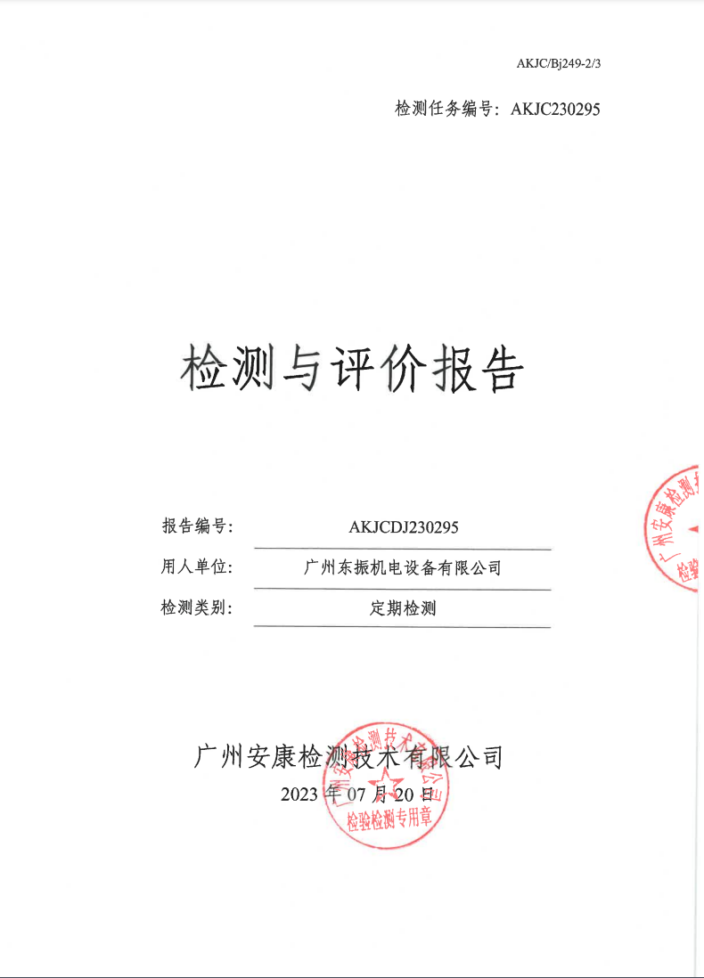 广州东振机电设备有限公司公示